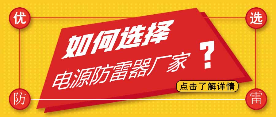 電源防雷器公司有很多家，為什么選擇科比特防雷